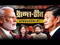 INDIA-CHINA &amp; INDIA-USA Relations | Dr. Sampurna Goswami | Arijit Chakraborty #podcast #geopolitics