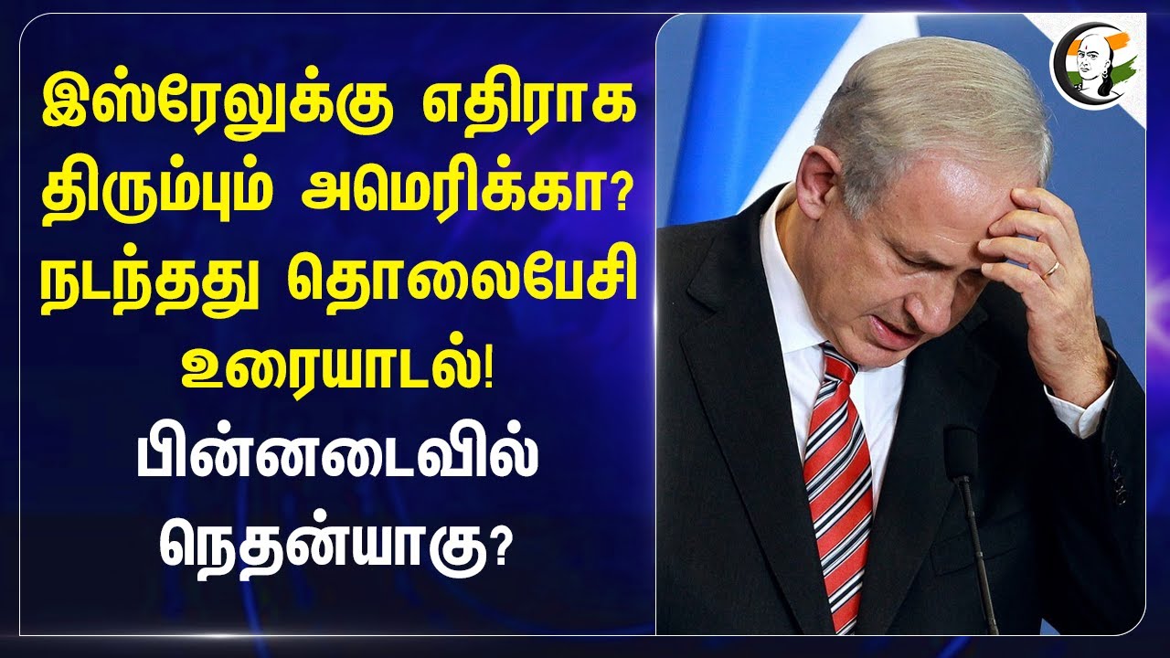 Israel-க்கு எதிராக திரும்பும் America? பின்னடைவில் Benjamin Netanyahu? | Iran | Geo Politics