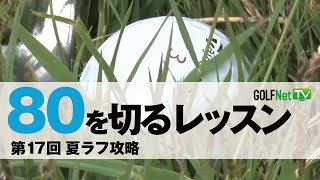 【80を切るアイアン】第17回 夏ラフ攻略（工藤広治）