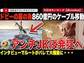 ハリーポッターファンが860億円の巨大計画を動かす！「ドビーの墓」を守るため海底ケーブルのルート変更を迫る！これを気に入らないアンチJKローリングは・・・？