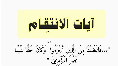 آيات الانتقام - انتقام الله عزَّ وجَلَّ من المجرمين.. فانتقمنا منهم.. الرقية الشرعية..