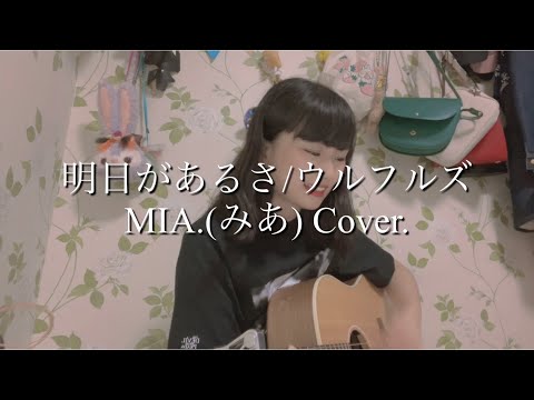 【＋4キー】明日があるさ/ウルフルズ【弾き語り】