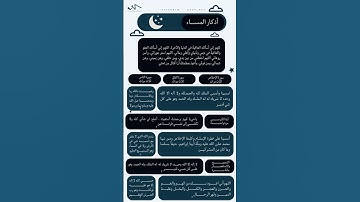 اذكار الصباح#اذكار المساء#اذكار النوم