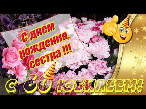 С Днем Рождения, Сестра ✿ Поздравление троюродной сестре Ирине с юбилеем 60 лет ✿