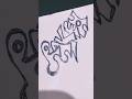 Rakeshcalligraphy@AvantikaMishra1 #shorts#ytshorts#viral#trending