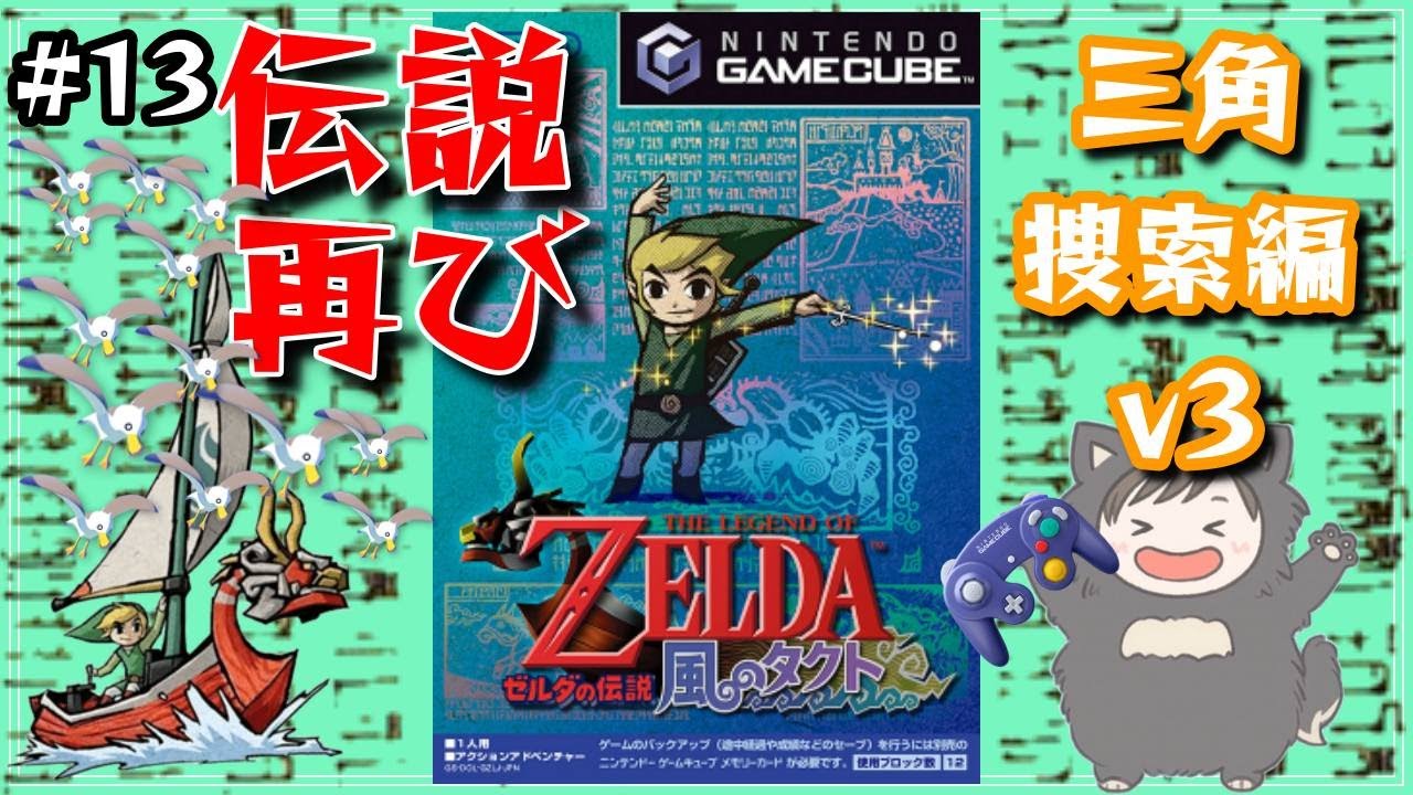 【縦型配信】伝説よ再び...！　平成一桁ガチジジイが懐かしさで倒れそうになる名作を実況プレイ【ゼルダの伝説 風のタクト(switch2) #13】 (The Legend of Zelda)