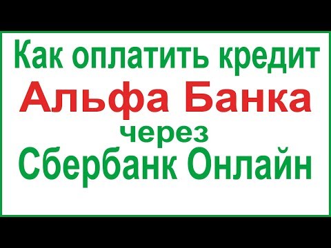 Как оплатить кредит Альфа Банка через Сбербанк Онлайн