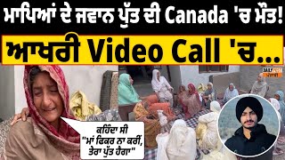 Canada | "ਮਾਂ ਫਿਕਰ ਨਾ ਕਰੀਂ,ਤੇਰਾ ਪੁੱਤ ਹੈਗਾ ...