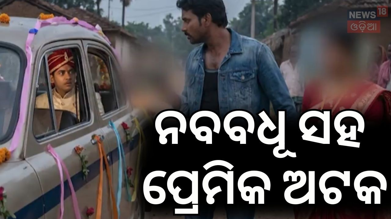 ବନ୍ଧୁକ ଦେଖାଇ ବୋହୂକୁ ଉଠାଇଲେ Sonepur Bride Kidnapping News | Boyfriend Kidnnaped Newly Married Bride
