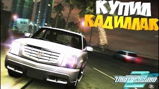 Купил КАДИЛЛАК И ЧУТЬ КОЛХОЗИКА | NFS Underground 2