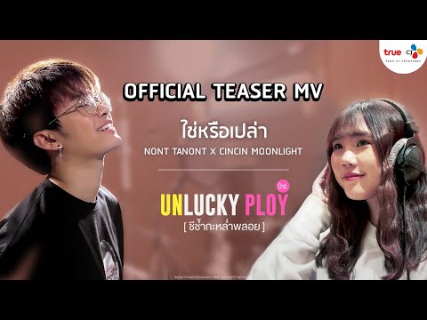 【Official Teaser MV : ใช่หรือเปล่า Ost. Unlucky Ploy ชีช้ำกะหล่ำพลอย】