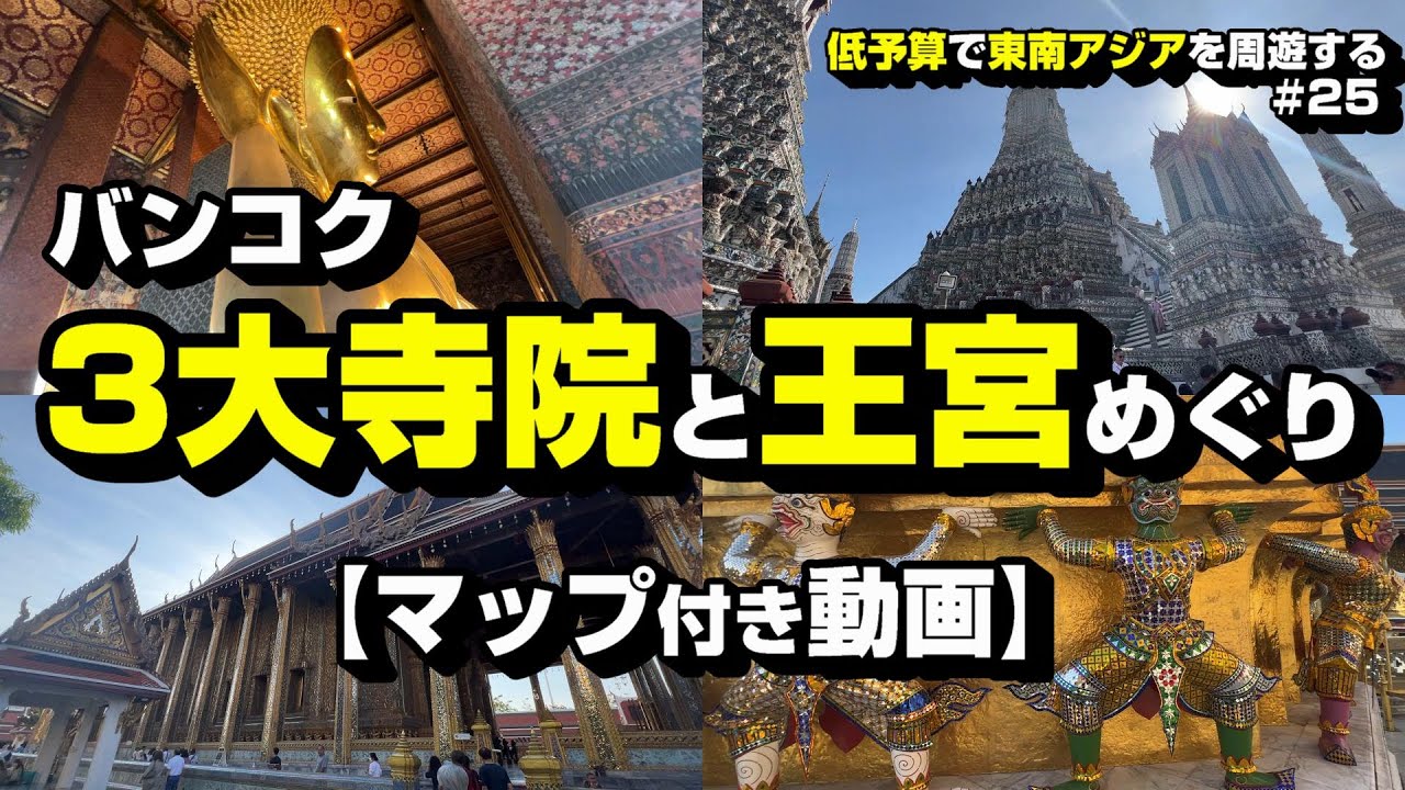 【バンコク】3大寺院と王宮めぐり　～マップ付き動画～