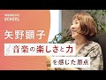 【矢野顕子さんにあらためて音楽のことを聞く】好きの「芽」はどう育てるか/音楽の楽しさは能力ではない/バンド演奏は「人」がすべて/上原ひろみさんと音で会話する/ジョニ・ミッチェルについて