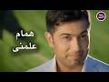 همام علمني   
