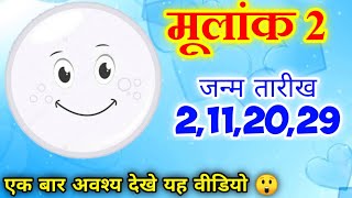 mulank 2। mulank 2 wale log kaise hote hai। मूलांक 2। मूलांक 2 वाले व्यक्ति।