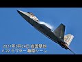 ローパス低すぎ!! F-22ラプター 岩国基地アメリカ空軍 , ジェット戦闘機離陸シーン , air fighter , 2021年3月24日 , 6247hijet