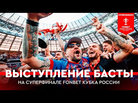 Выступление Басты на Суперфинале FONBET Кубка России в «Лужниках» | «Краснодар» – ЦСКА