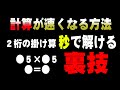 計算が速くなる方法【計算の裏技】計算は暗記である
