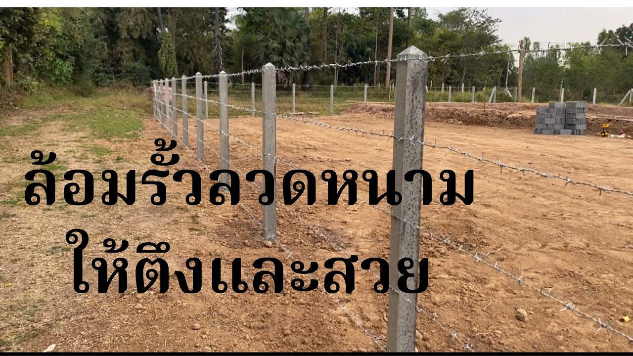 วิธีล้อมรั้วลวดหนามให้ตึงและสวยงามทำรั้วเองประหยัดค่าแรง#รั้วลวดหนาม