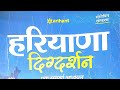 #Book हरियाणा दिग्दर्शन टॉपिक हरियाणा का इतिहास MCQ PYQ #haryanagktrickbykrsirji #hssc #haryanagk 