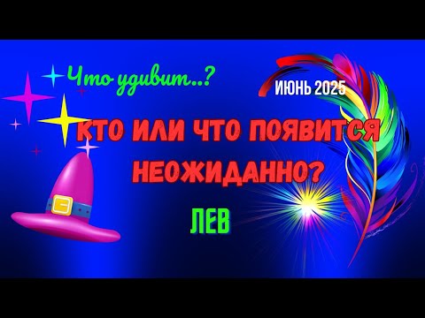 ♦️ЛЕВ♌️ИЮНЬ 2025🔥ЧТО УДИВИТ?