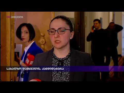 სახალხო დამცველის კანდიდატურა