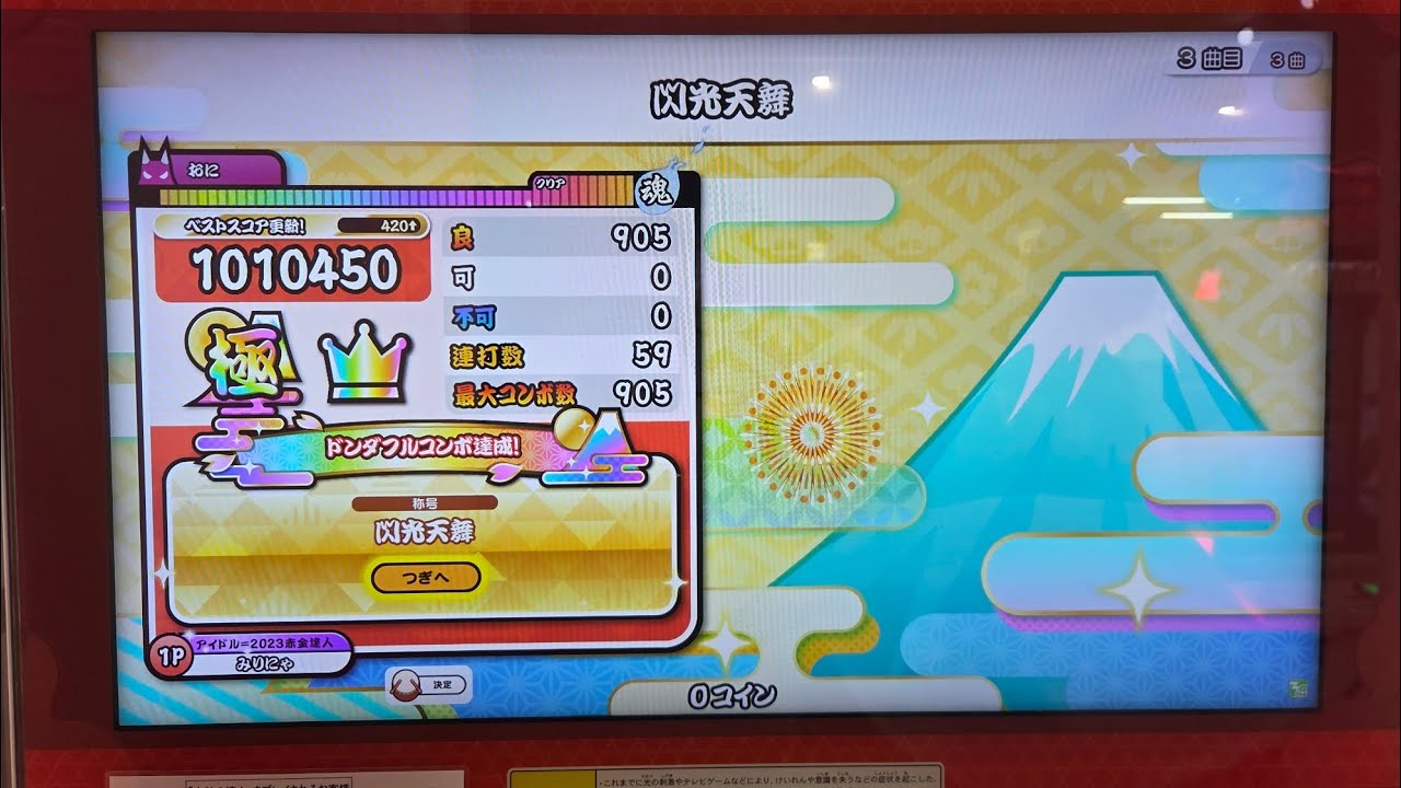 【太鼓の達人ニジイロ】閃光天舞 全良