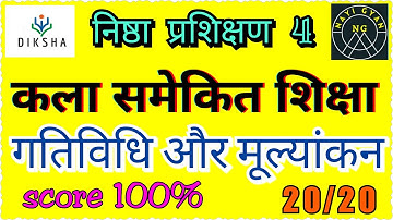 कला समेकित शिक्षा मूल्यांकन  का उत्तर | kala samekit shiksha Quiz