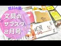【２月号】文房具の紹介中にハプニング！？【文具のサブスク】