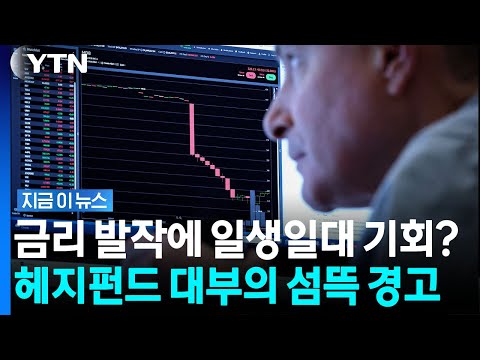 빚더미 위에 앉은 미국…헤지펀드 대부의 '섬뜩한 경고' [지금이뉴스] / YTN