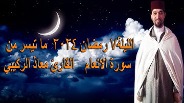 الليلة7 رمضان 2024  ما تيسر من سورة الانعام    القارئ معاذ الركيبي   مسجد الابرار   الحي الجديد سيدي