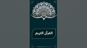 سورة الفاتحة #آيات #قرآن #قران_كريم #لايك #اكسبلور #quran #الفاتحة #تيك_توك #راحة_نفسية #ترند