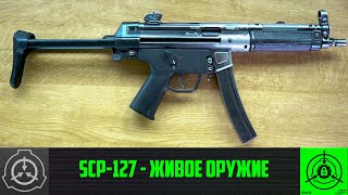 SCP-127 - Живое оружие 【СТАРАЯ ОЗВУЧКА】