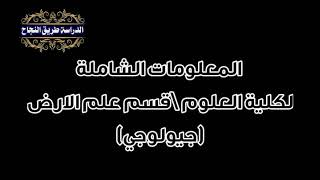 معلومات شاملة لكلية العلوم قسم علم الارض (جيولوجي)