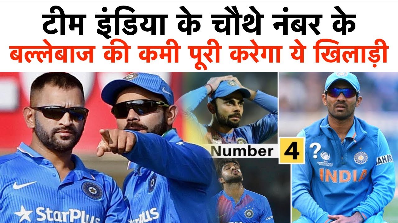 टीम इंडिया के चौथे नंबर के बल्लेबाज की कमी पूरी करेगा ये खिलाड़ी - YouTube