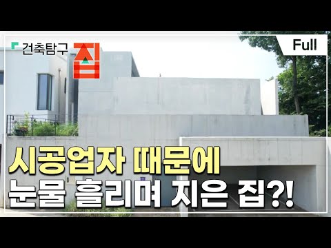[Full] 건축탐구- 집 - 시공업자에게 발등 찍힌 집