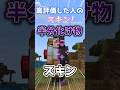 ○○した人のスキン！！Part10【マイクラ】【Minecraft】 #shorts #マイクラ #マインクラフト #minecraft #ゲーム実況 #tiktok