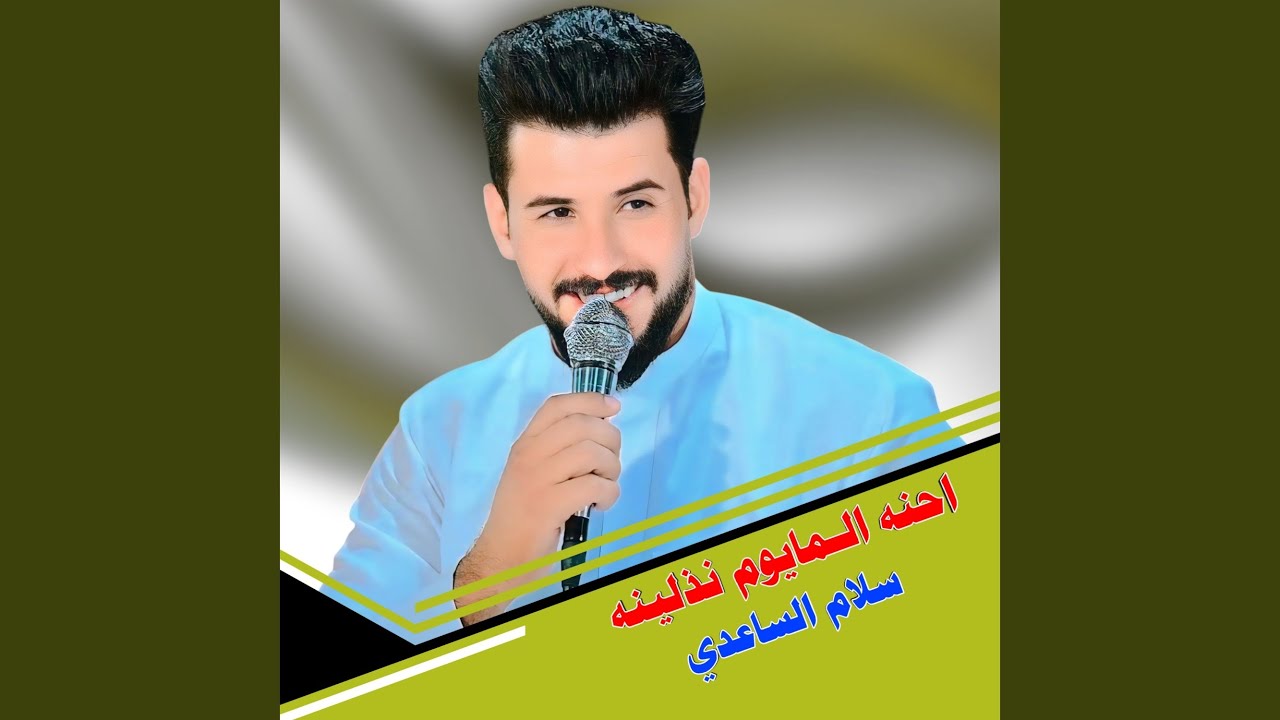 احنه المايوم نذلينه