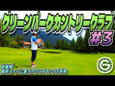 【ラウンド動画】グリーンパークカントリークラブ #03