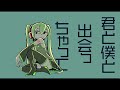 邂逅 feat.初音ミク 【オリジナル】