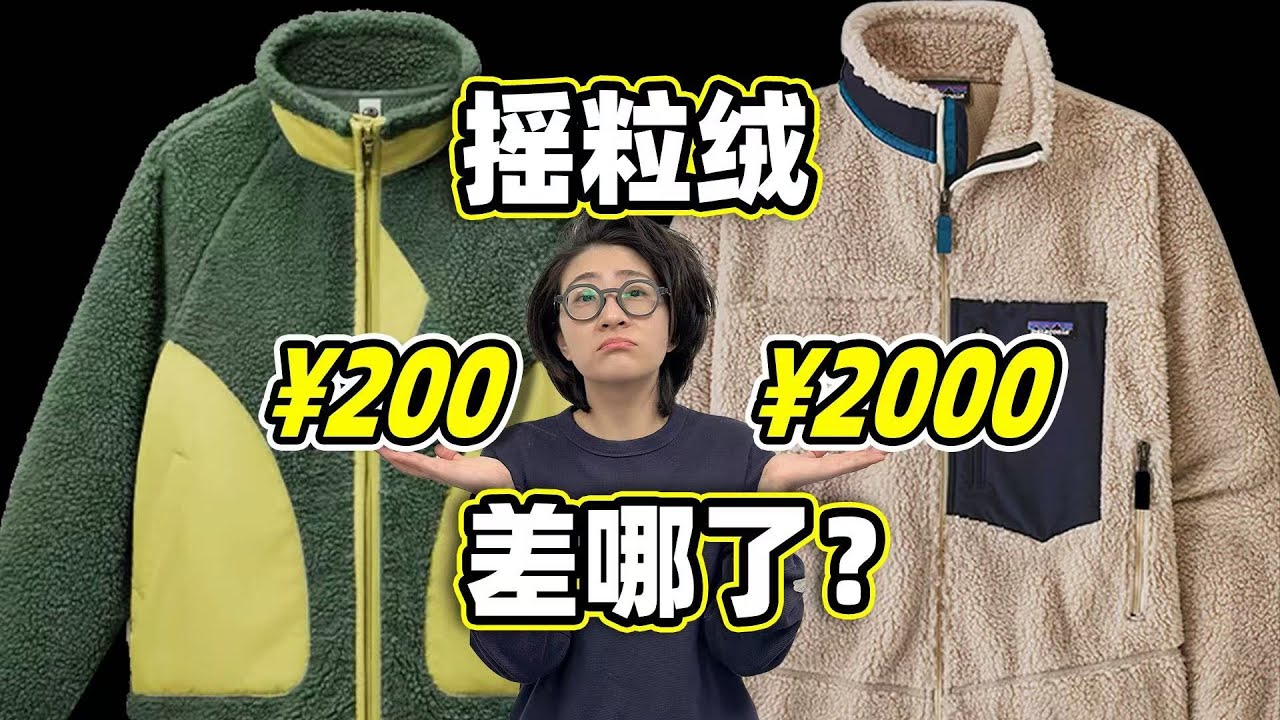为啥都是摇粒绒，有的200有的2000？怎么选摇粒绒才叫性价比？