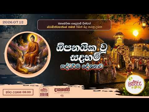 ඕපනයික වූ සදහම් සද්ධර්ම දේශනාව | 2026.07.12 | 08.00 AM