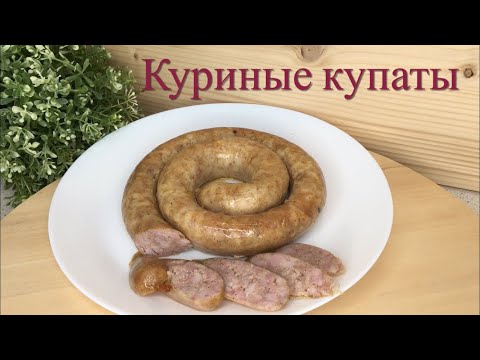 Купаты куриные в домашних условиях рецепт с фото