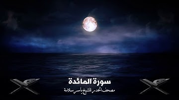 مصحف الحدر 004 ( سورة المائدة) للقارئ ياسر سلامة