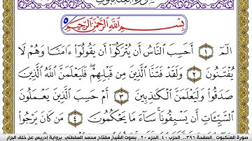 سورة العنكبوت مكتوبة مفتاح محمد السلطني برواية ادريس عن خلف البزار | كنوز الهدى