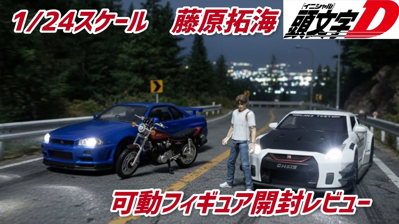 Initial D] I received my 1/24 scale Takumi Fujiwara action figure