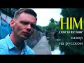 HIM - Close to the flame. cover in Russian кавер на русском
