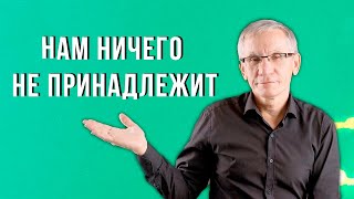 В этом мире нам ничего не принадлежит. Валентин Ковалев