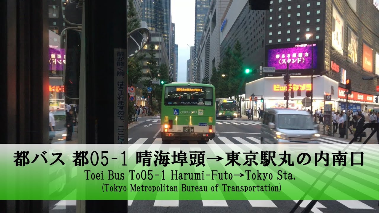 都バス 都05 1 前面展望 晴海埠頭 東京駅丸の内南口 Fullhd 再撮影 Youtube