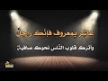لا تحسبوا أن المناصب باقية أو تحسبوها بالمكارم وافية المعروف